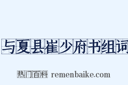 与夏县崔少府书组词是什么意思的图片